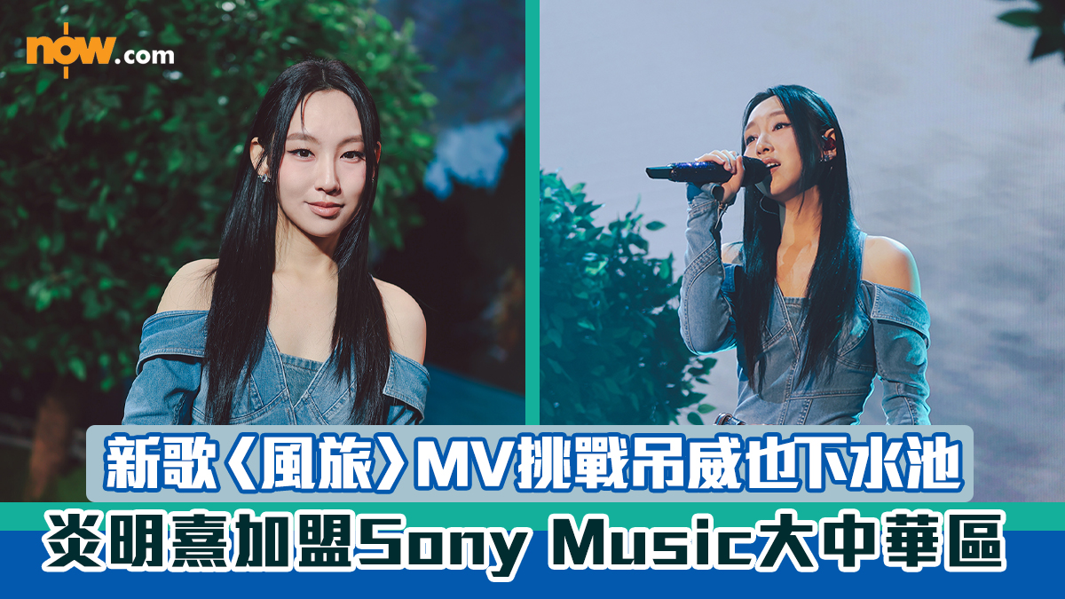 炎明熹加盟Sony Music大中華區　新歌〈風旅〉MV挑戰吊威也下水池