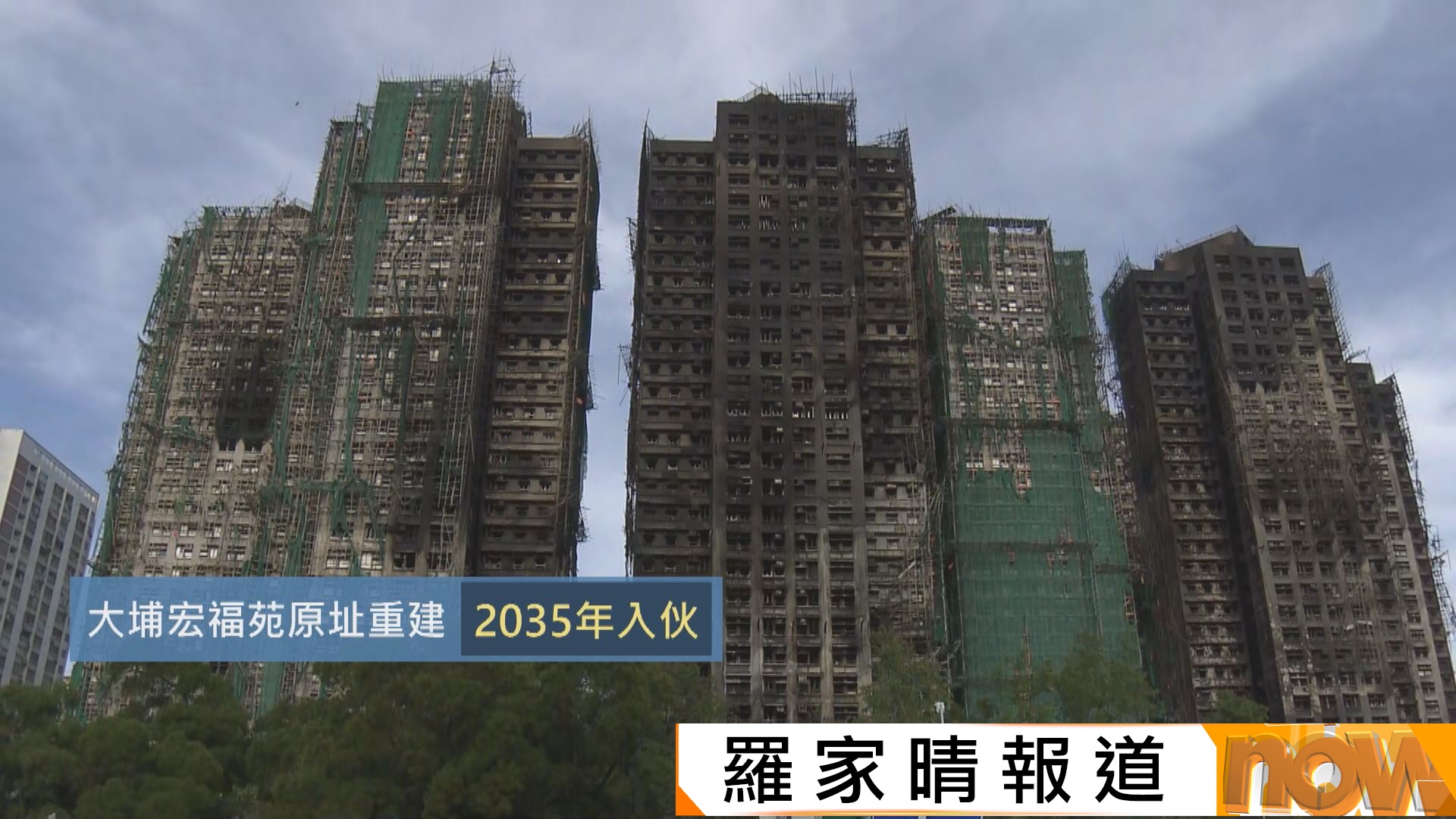 宏福苑五級火災｜政府諮詢居民長遠安置包括樓換樓及收購業權　原址建最快2035年入伙