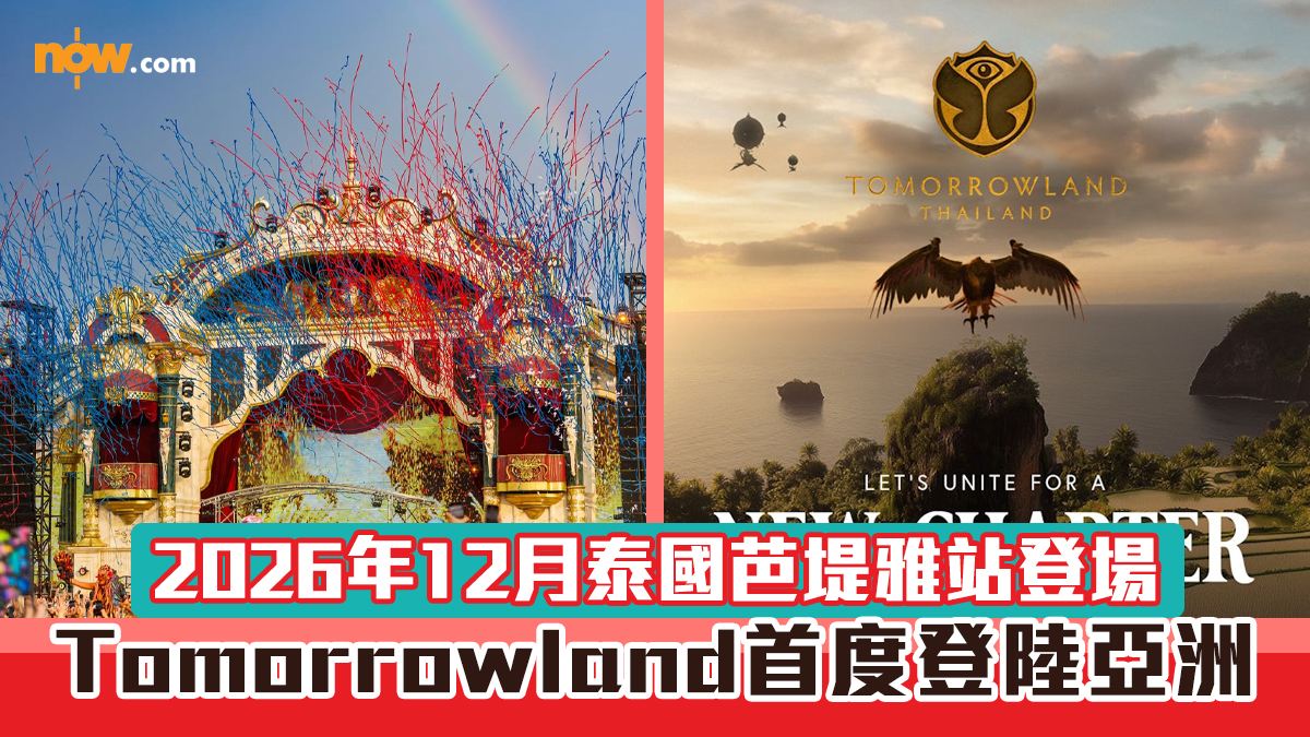 Tomorrowland泰國2026｜人氣電子音樂節首度登陸亞洲　2026年12月泰國芭堤雅站登場