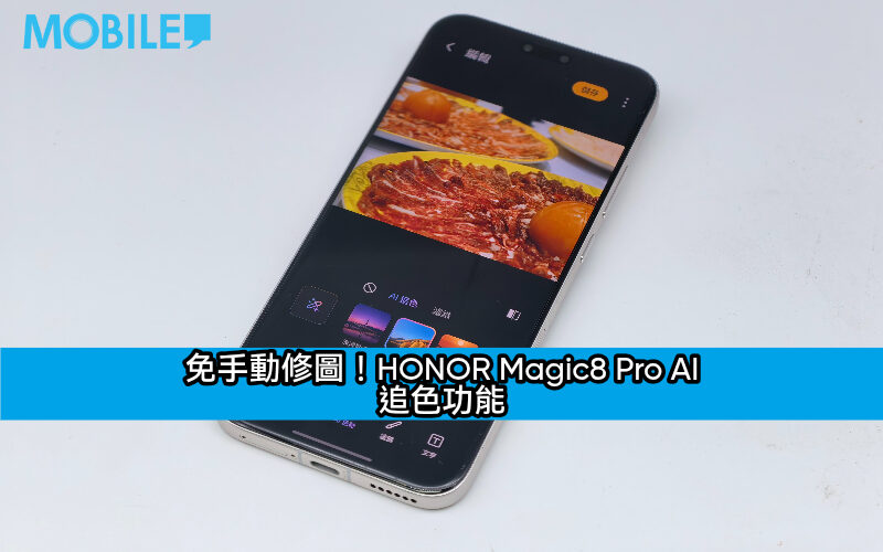免手動修圖！HONOR Magic8 Pro AI 追色功能：簡單步驟將相片色彩風格化