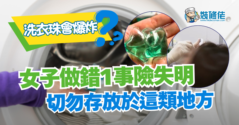  【洗衣珠會爆炸？】女子做錯1事致眼角膜灼傷險失明 切勿存放於這類地方