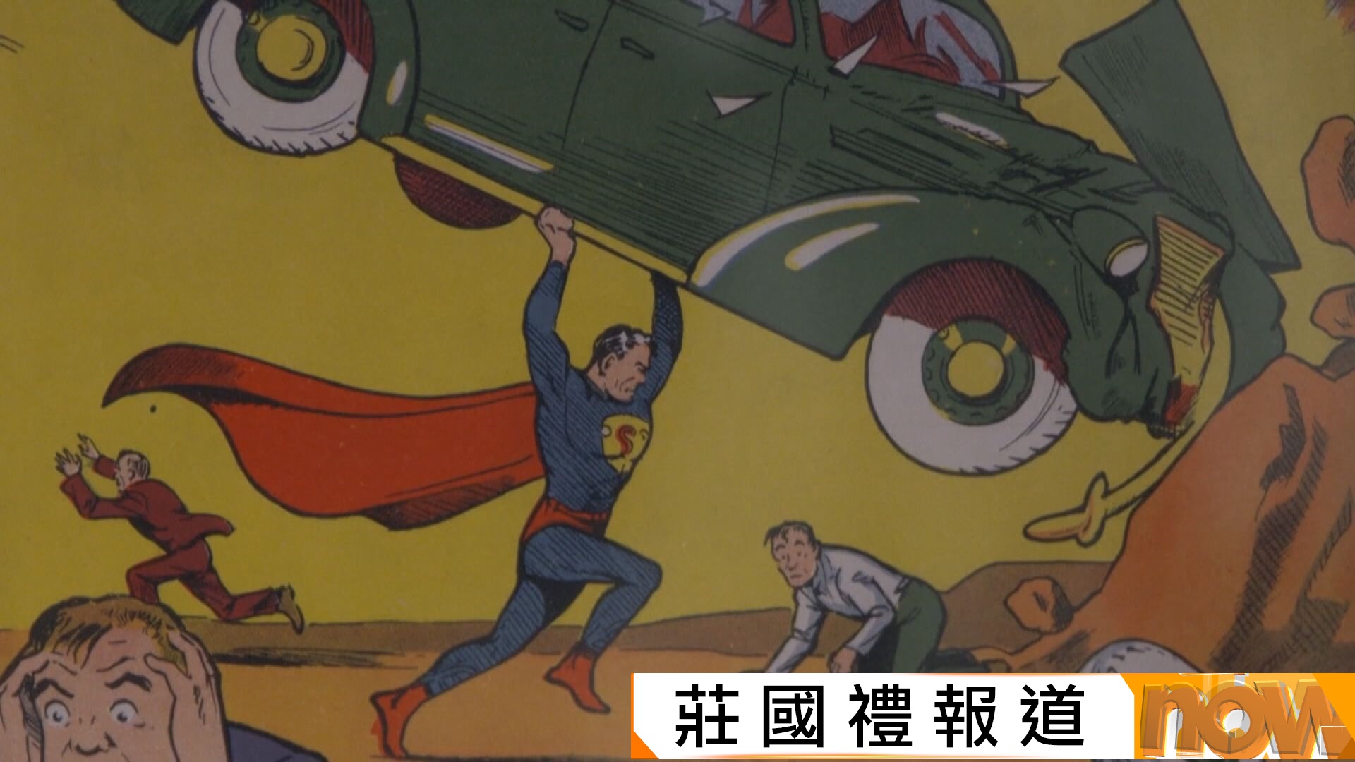 美國1938年出版超人漫畫破紀錄成交