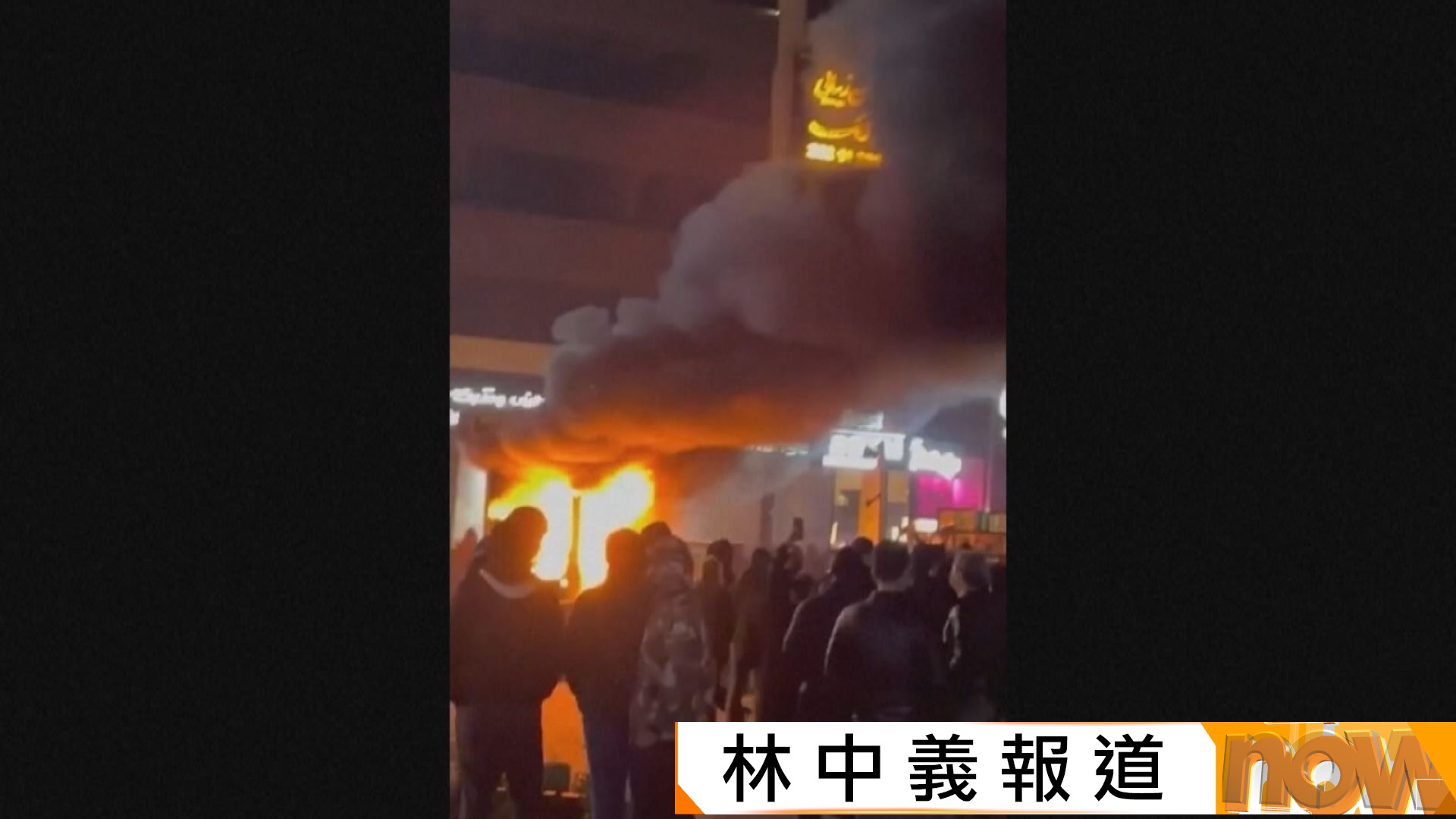 伊朗反政府示威累計最少116人死亡　伊斯蘭革命衛隊據報開槍鎮壓示威者