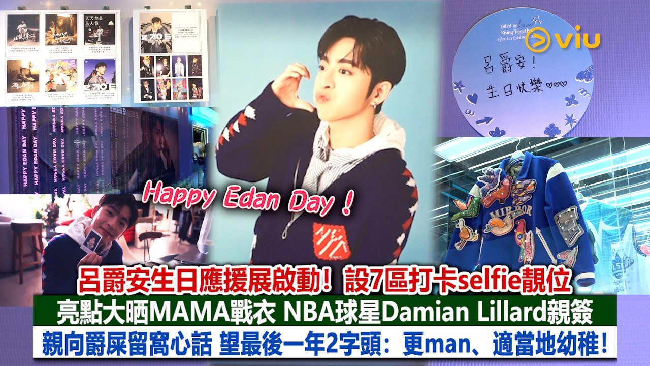 現場實況：Happy Edan Day！ 呂爵安生日應援展啟動！設7區打卡selfie靚位 亮點大晒MAMA戰衣 NBA球星Damian Lillard親簽 親向爵屎留窩心話 望最後一年2字頭：更man、適當地幼稚！｜Viu1現場實況