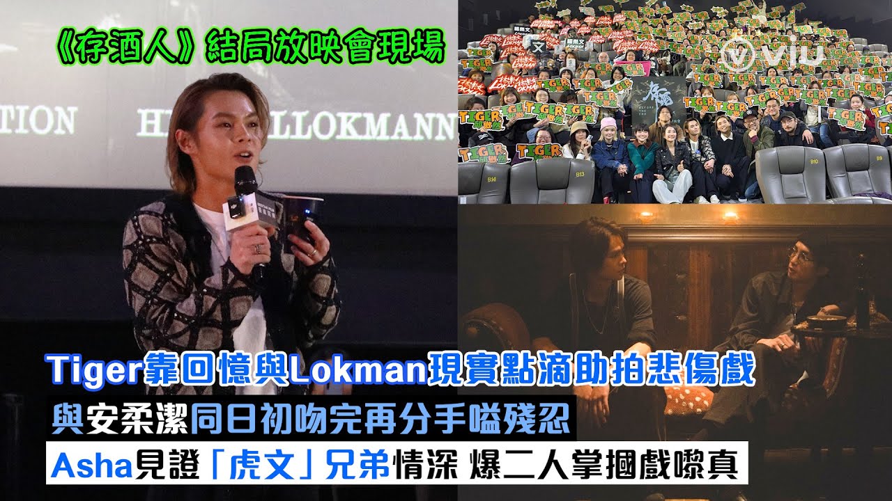 現場實況：Tiger 靠回憶與Lokman現實點滴助拍悲傷戲 與柔潔同日初吻完再分手嗌殘忍 Asha見證「虎文」兄弟情深 爆二人掌摑戲嚟真｜Viu1現場實況