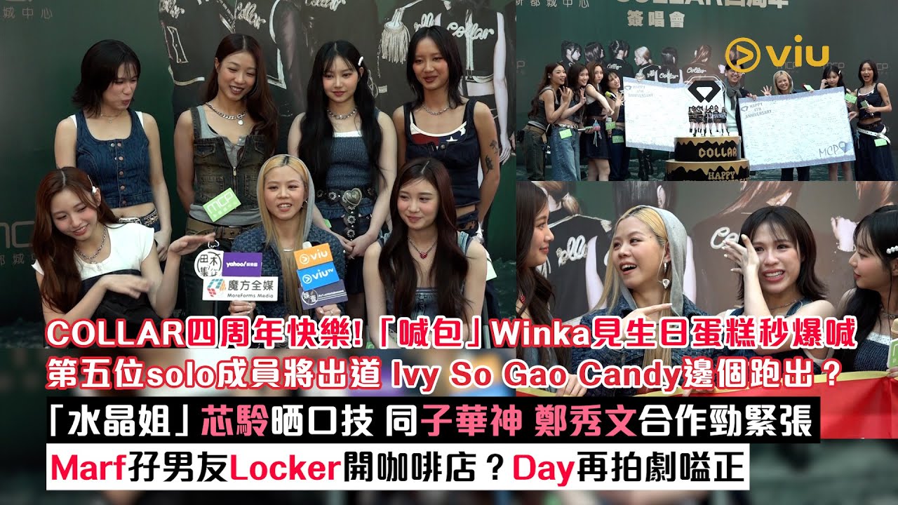 足本訪問：COLLAR四周年快樂！「喊包」Winka見蛋糕秒爆喊 第五位solo成員將出道？ 芯駖晒口技 同子華秀文合作勁緊張 Marf開咖啡店？Day再拍劇嗌正｜Viu1現場實況