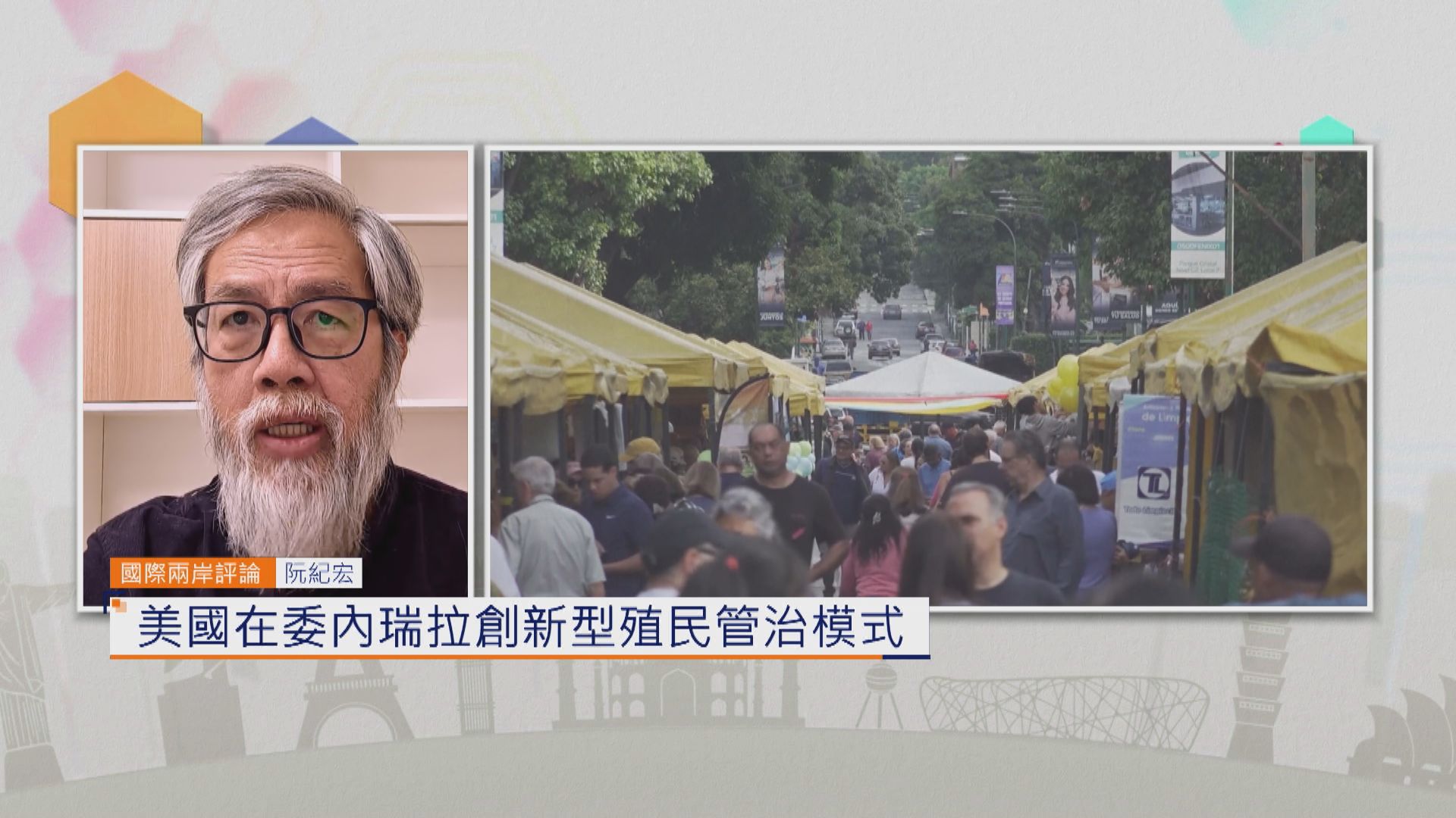 國際兩岸評論｜美國在委內瑞拉創新型殖民管治模式