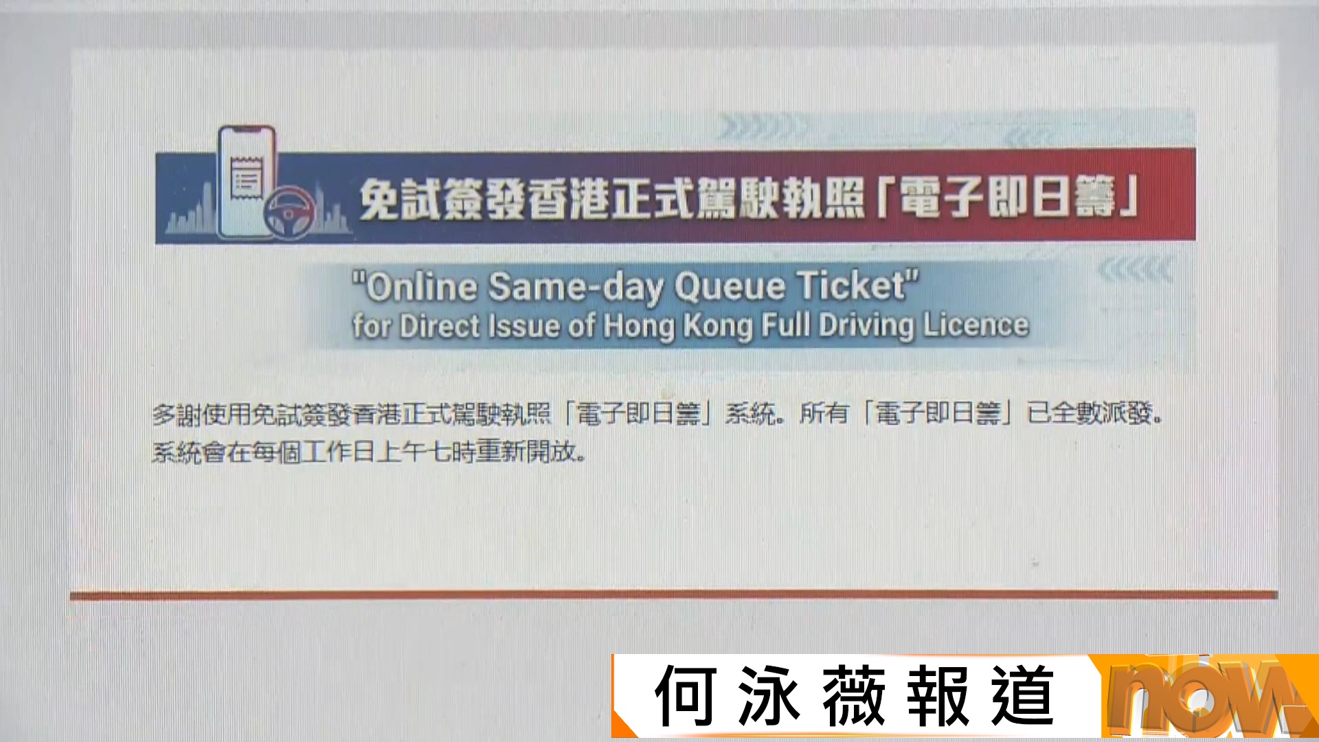 免試簽發本地駕照首日網上取籌　約半小時已派完籌　有內地留學生指取籌過程順利
