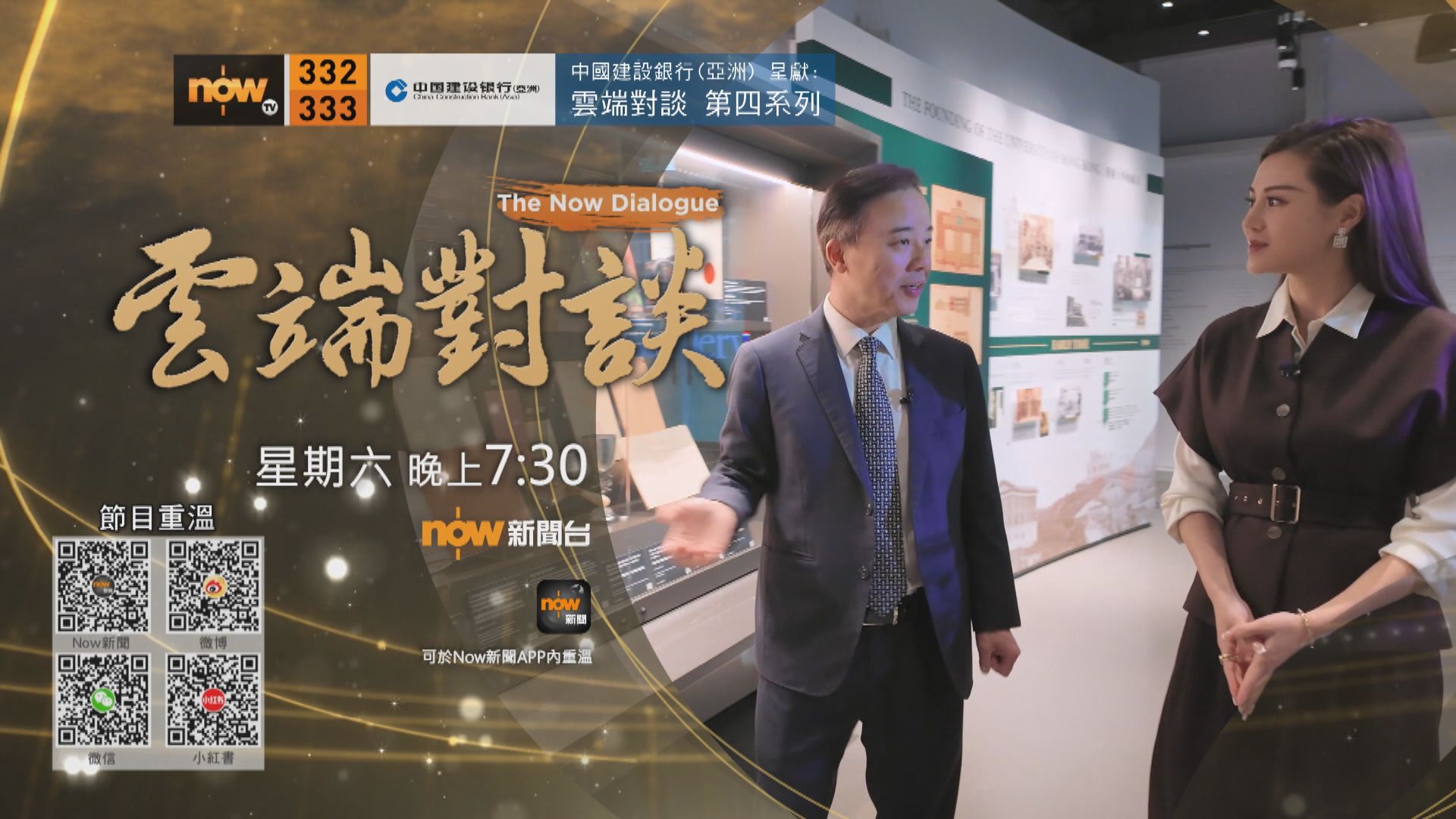 中國建設銀行(亞洲)呈獻：雲端對談(普通話節目)第四系列第一集預告(一)