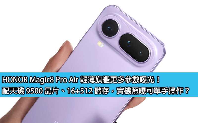 HONOR Magic8 Pro Air 輕薄旗艦更多參數曝光！配天璣 9500 晶片、16+512 儲存，實機照曝可單手操作？