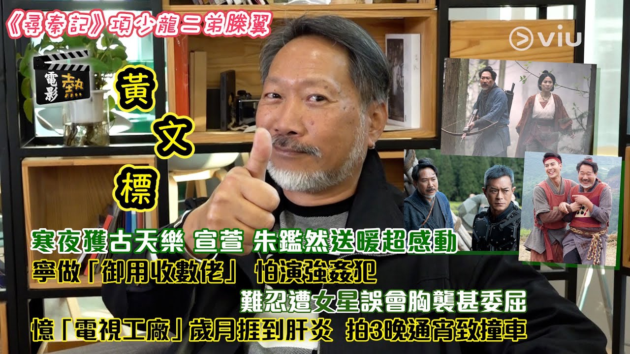 電影熱：《尋秦記》項少龍二弟榺翼黃文標寒夜獲古天樂 宣萱 朱鑑然送暖超感動  寧做「御用收數佬」 怕演強姦犯  難忍遭女星誤會胸襲甚委屈  憶「電視工廠」歲月捱到肝炎  拍3晚通宵致撞車｜娛樂專題