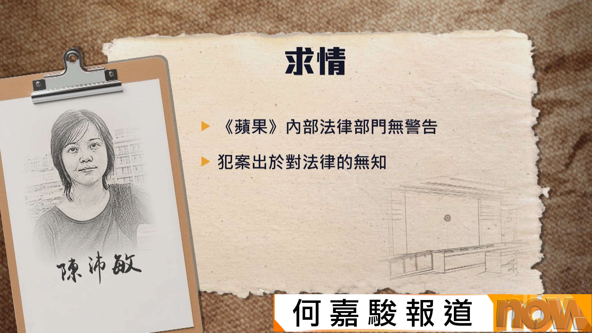 黎智英案｜9名被告展開求情　前蘋果副社長陳沛敏指犯案角色有限希望刑期減半