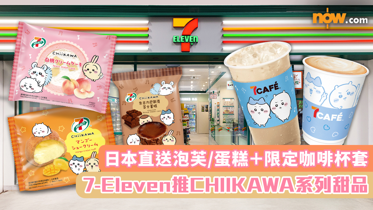 CHIIKAWA迷注意｜7-Eleven推CHIIKAWA系列甜品　日本直送泡芙/蛋糕＋限定咖啡杯套