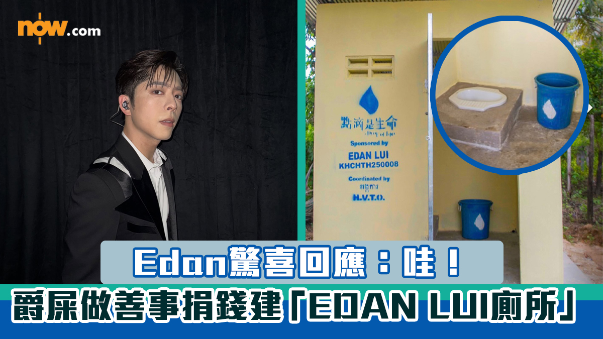 呂爵安生日｜爵屎做善事捐錢建「EDAN LUI廁所」　Edan驚喜回應：哇！