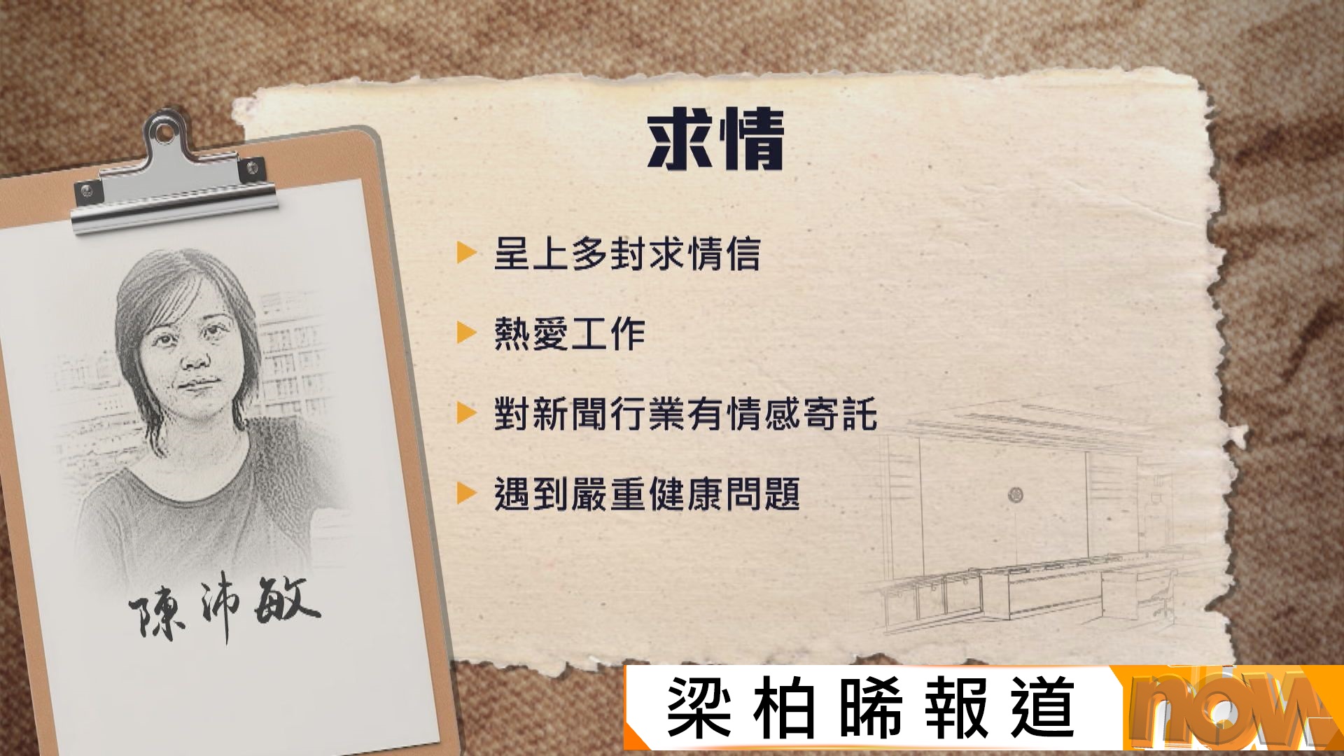 黎智英案｜陳沛敏求情感後悔冀獲刑期減半　法官押後判刑