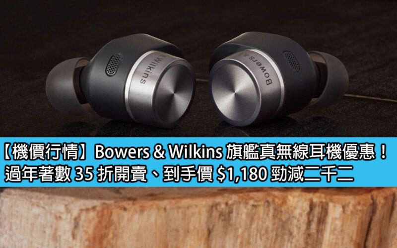 【機價行情】Bowers & Wilkins 旗艦真無線耳機優惠！過年著數 35 折開賣、到手價 $1,180 勁減二千二