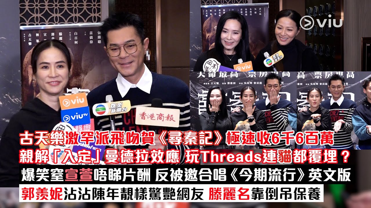 足本訪問：古天樂激罕派飛吻賀《尋秦記》極速收6千6百萬　親解「入定」曼德拉效應 玩Threads連貓都覆埋？爆笑窒宣萱唔睇片酬 反被邀合唱《今期流行》英文版郭羨妮沾沾陳年靚樣驚艷網友　滕麗名靠倒吊保養｜Viu1現場實況