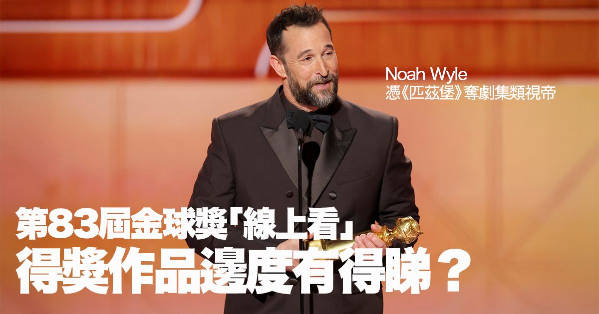 第83屆金球獎「線上看」 ── 得獎作品邊度有得睇？｜《一戰再戰》、《罪人們》、《匹兹堡》、《混沌少年時》