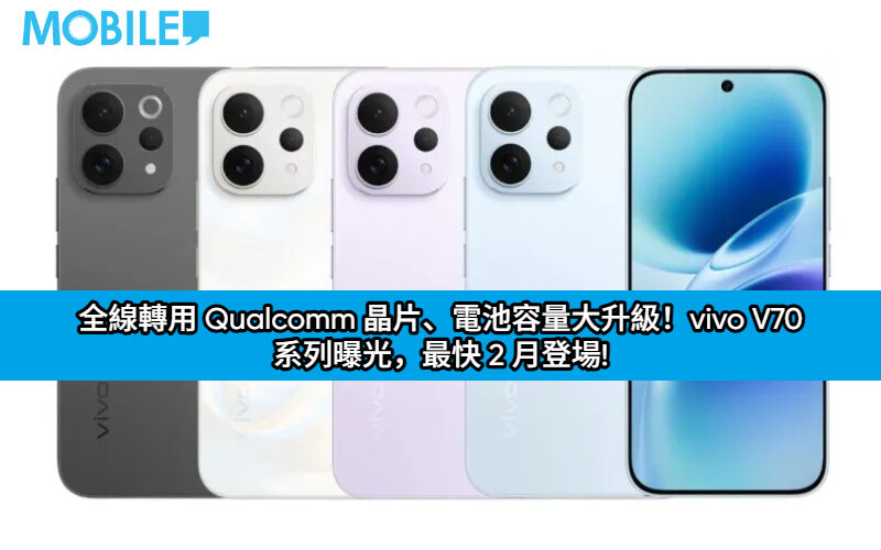 全線轉用 Qualcomm 晶片、電池容量大升級！vivo V70 系列曝光，最快 2 月登場!