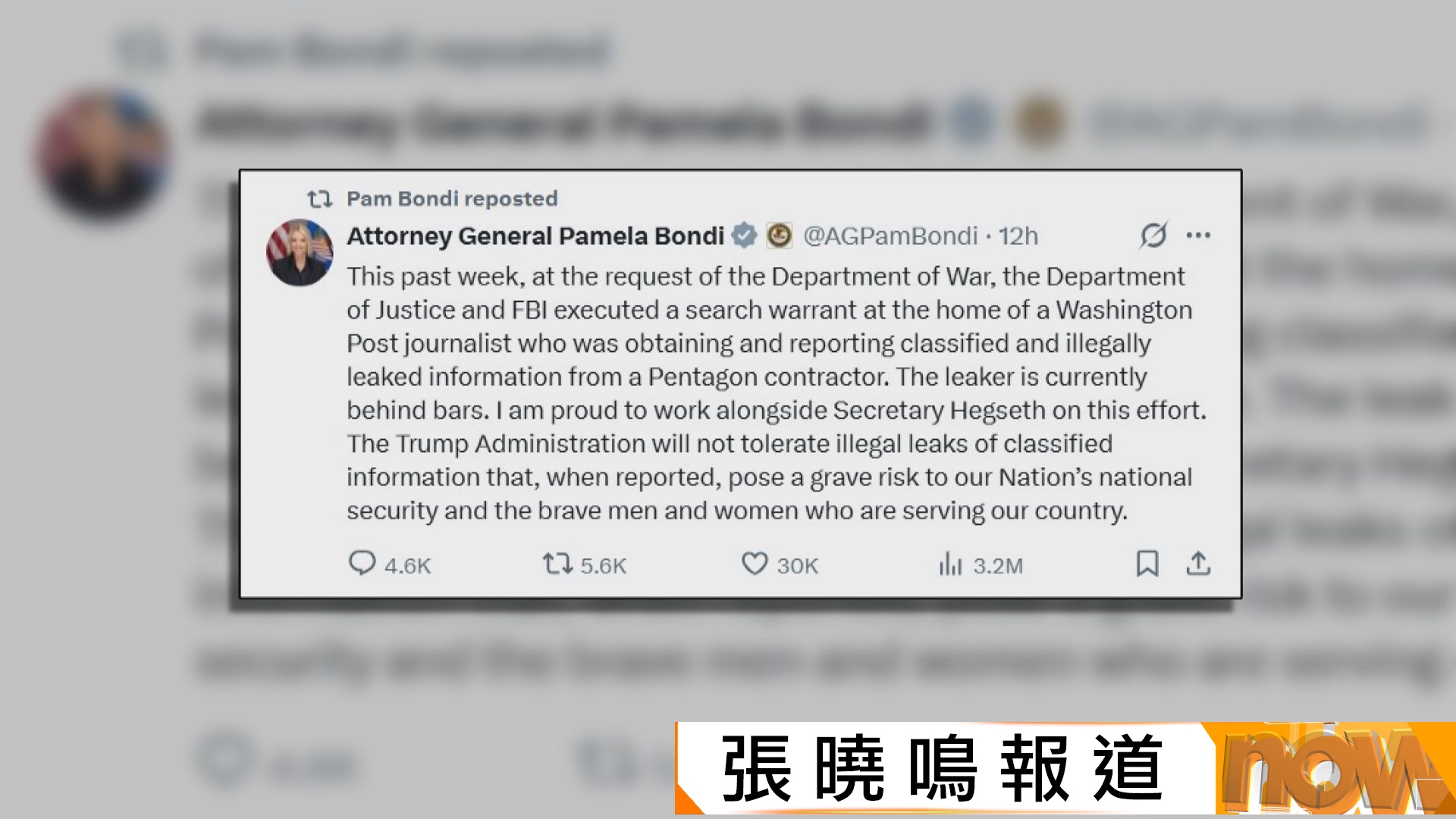 美國聯邦調查局搜查《華盛頓郵報》記者住所　《華郵》：憂行動侵犯新聞自由