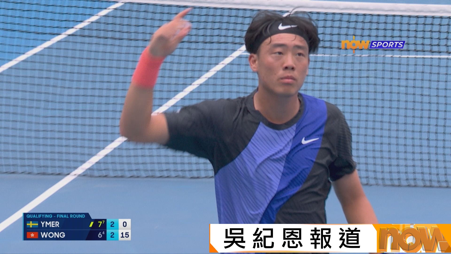 澳網｜黃澤林苦戰2小時15分鐘不敵依美亞　外圍賽第三圈止步