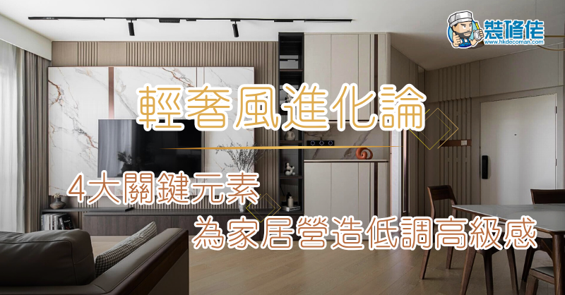 【2026裝修設計】輕奢風進化論：4大關鍵元素，為家居營造低調高級感