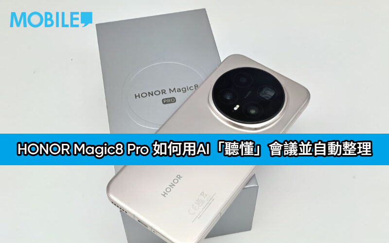 不止是記錄，是理解！揭秘 HONOR Magic8 Pro 如何用AI「聽懂」會議並自動整理