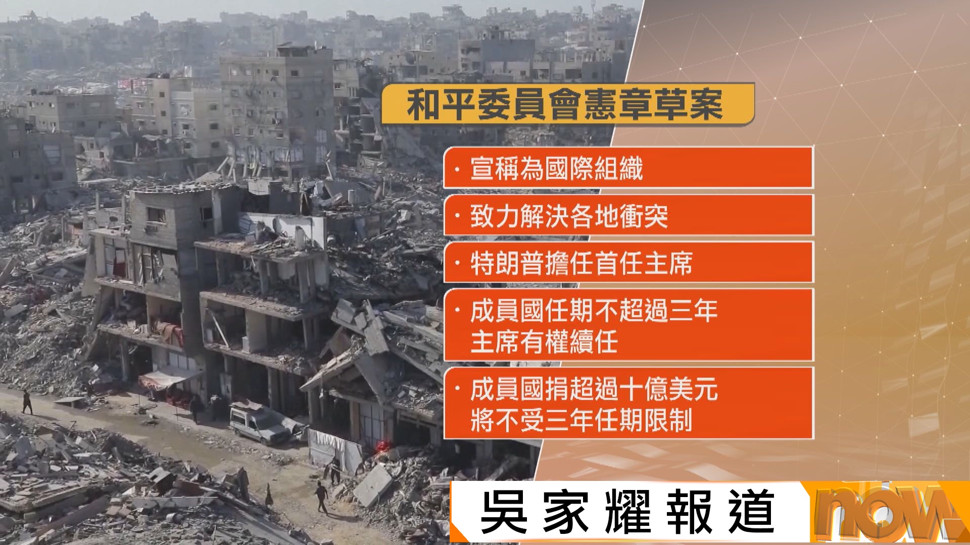 多國接到美國邀請加入和平委員會　分析：或削聯合國影響力