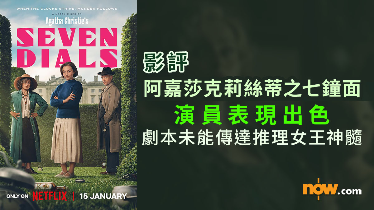 影評及推介｜阿嘉莎克莉絲蒂之七鐘面演員表現出色／劇本未能傳達推理女王作品神髓（內含劇透） | Now 新聞