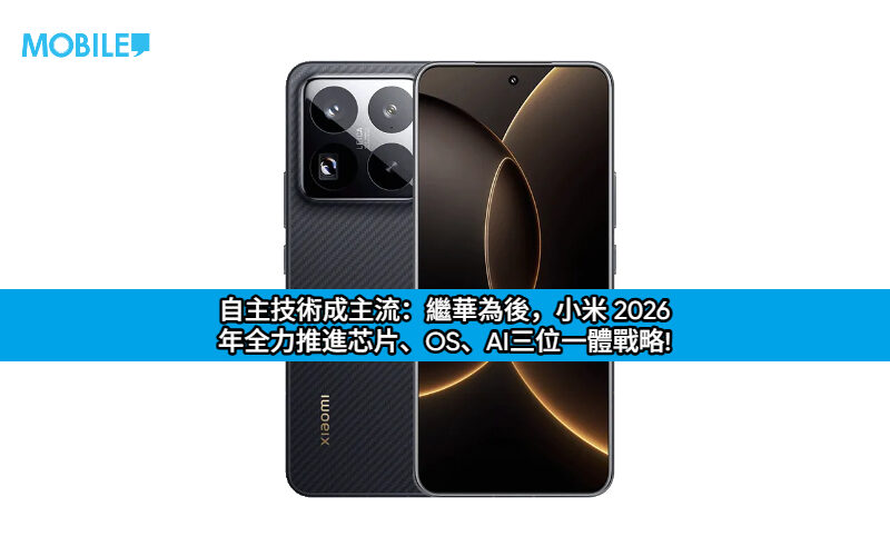 自主技術成主流：繼華為後，小米 2026 年全力推進芯片、OS、AI三位一體戰略!