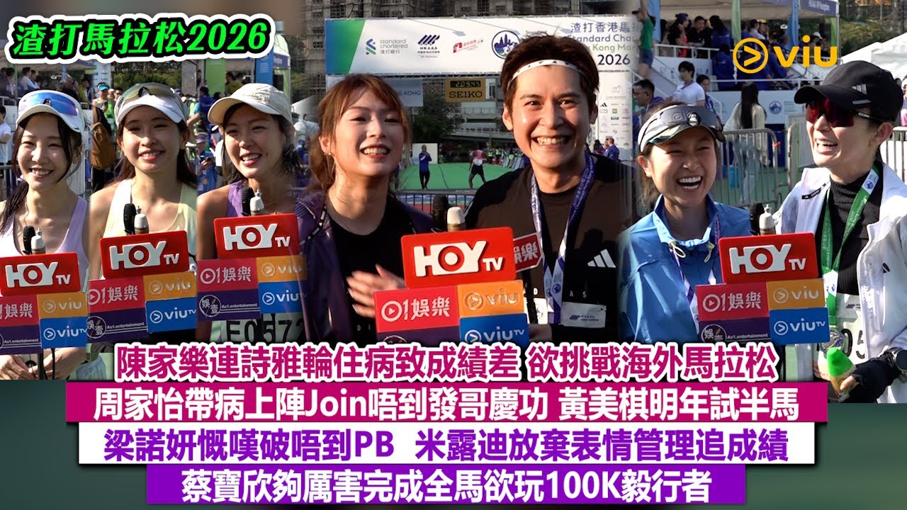 足本訪問：陳家樂連詩雅輪住病致成績差 欲挑戰海外賽 周家怡帶病上陣去唔到發哥慶功 梁諾妍慨嘆冇破PB 米露迪放棄表情管理追成績 蔡寶欣夠厲害完成全馬欲玩100K毅行者｜Viu1現場實況
