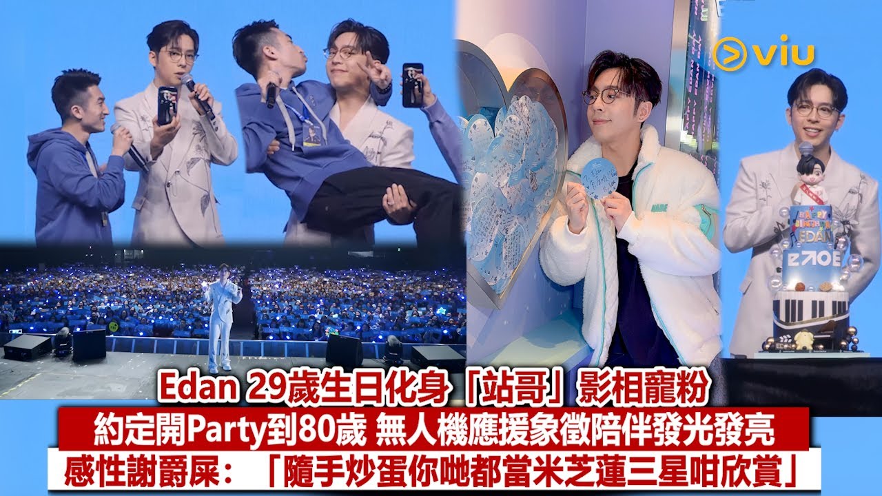 現場實況：Edan 29歲生日化身「站哥」影相寵粉　約定開Party到80歲 無人機應援象徵陪伴發光發亮 感性謝爵屎：「隨手炒蛋你哋都當米芝蓮三星咁欣賞」｜Viu1現場實況