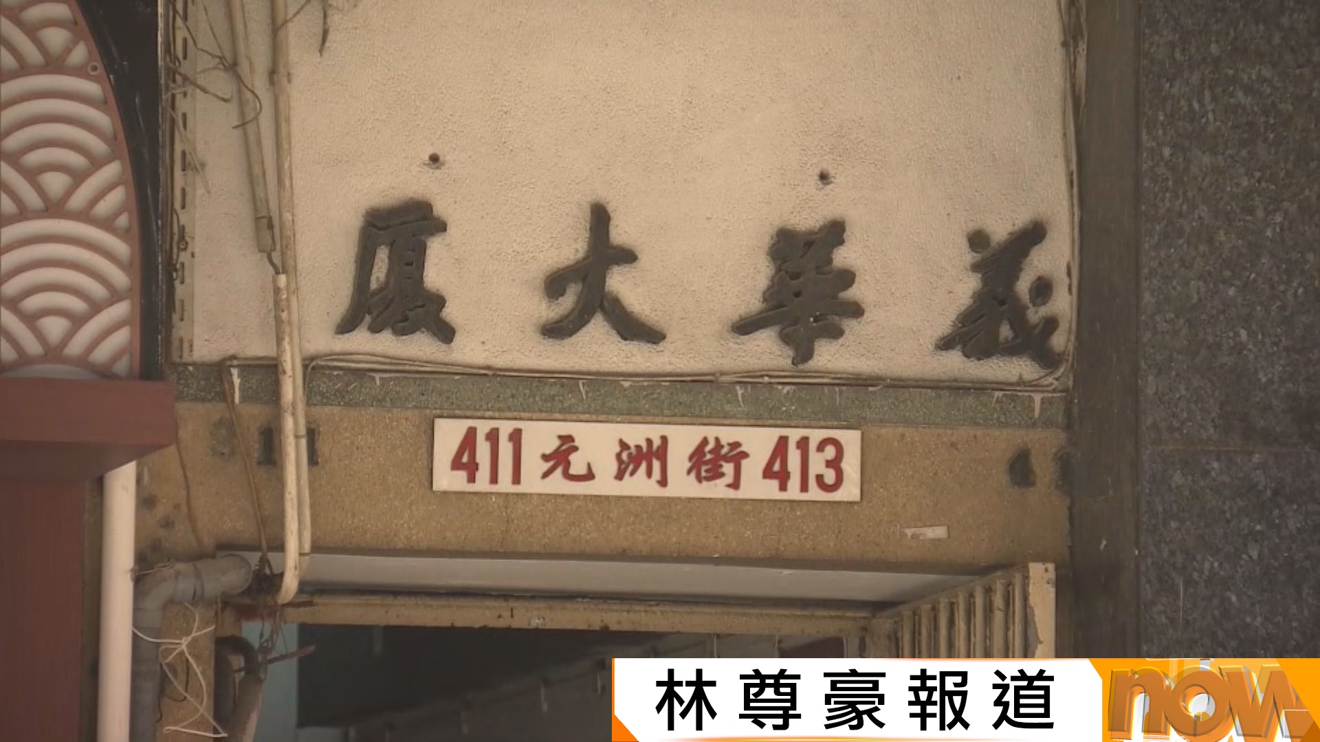 簡樸房規管｜義華大廈劏房轉簡樸房　150租戶過年後須遷走