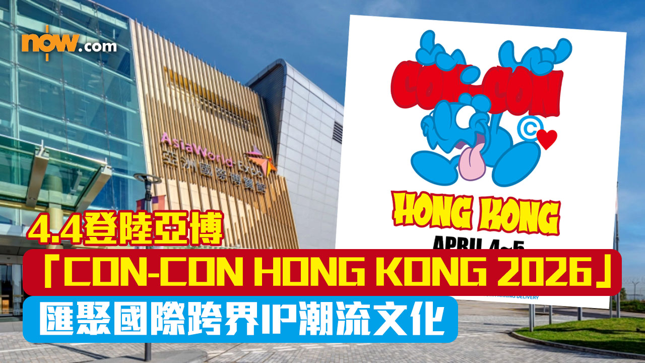 「CON-CON HONG KONG 2026」4.4亞博舉行　匯聚國際跨界IP潮流文化