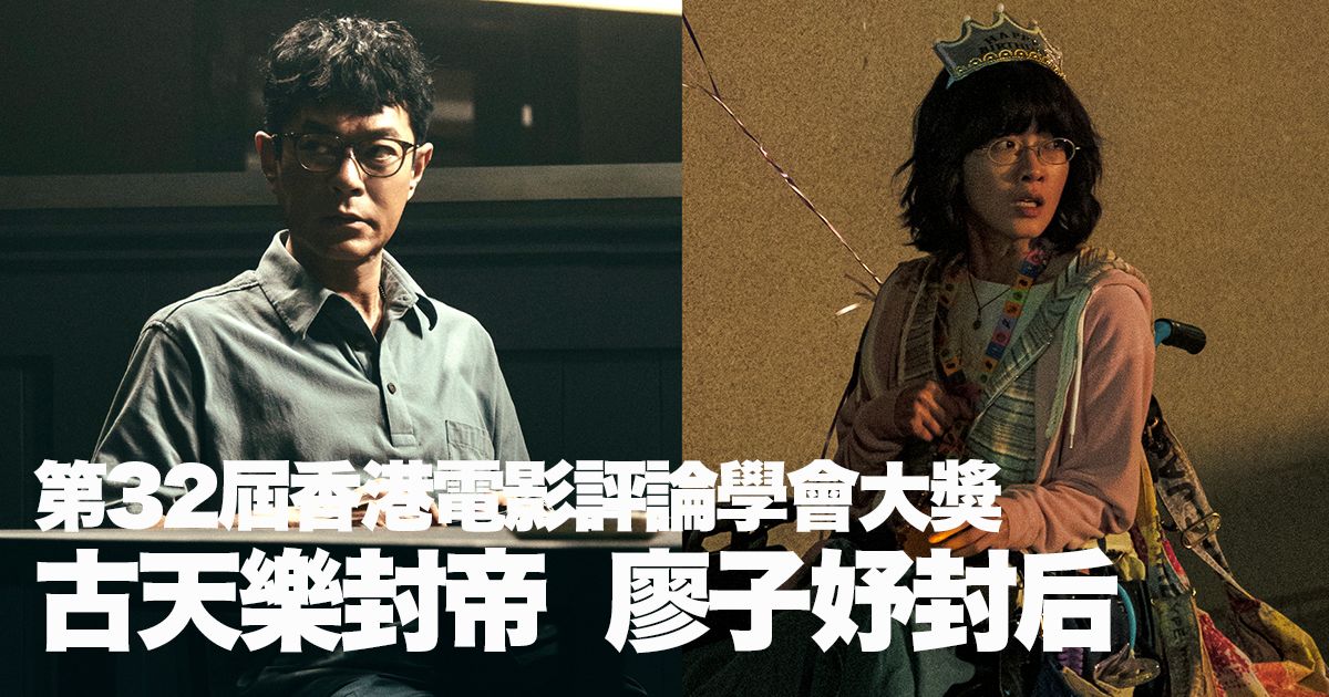 第32屆香港電影評論學會大獎公布賽果：《再見UFO》奪最佳電影 古天樂廖子妤榮膺影帝影后