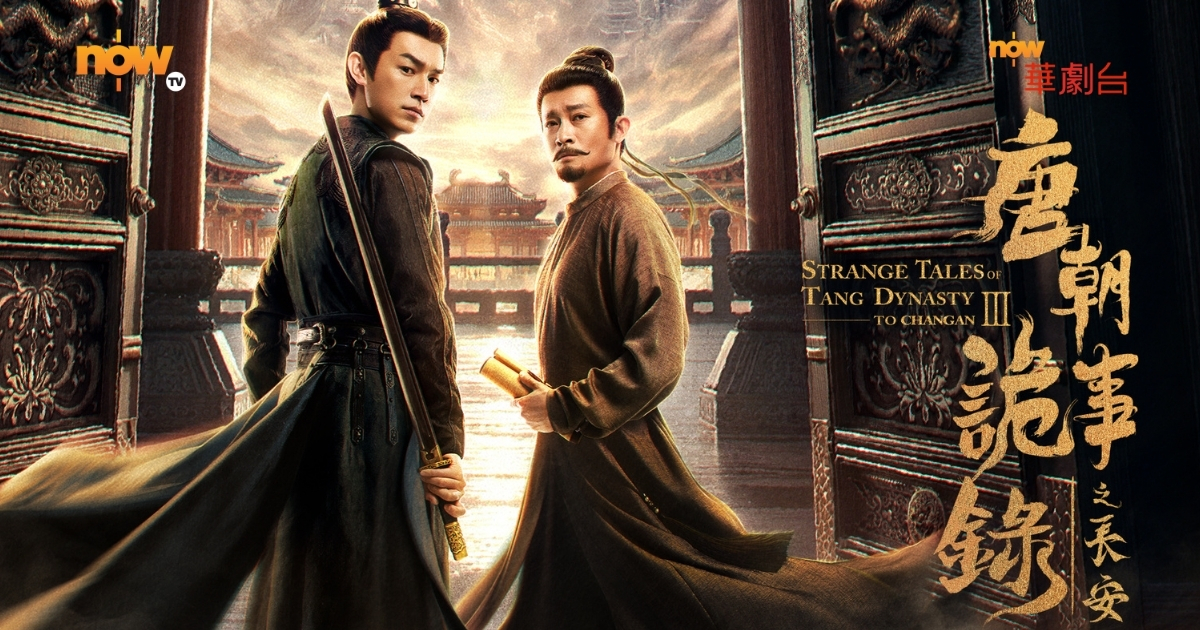 【影評及推介】唐朝詭事錄之長安｜3日破5億收視打破續作宿命