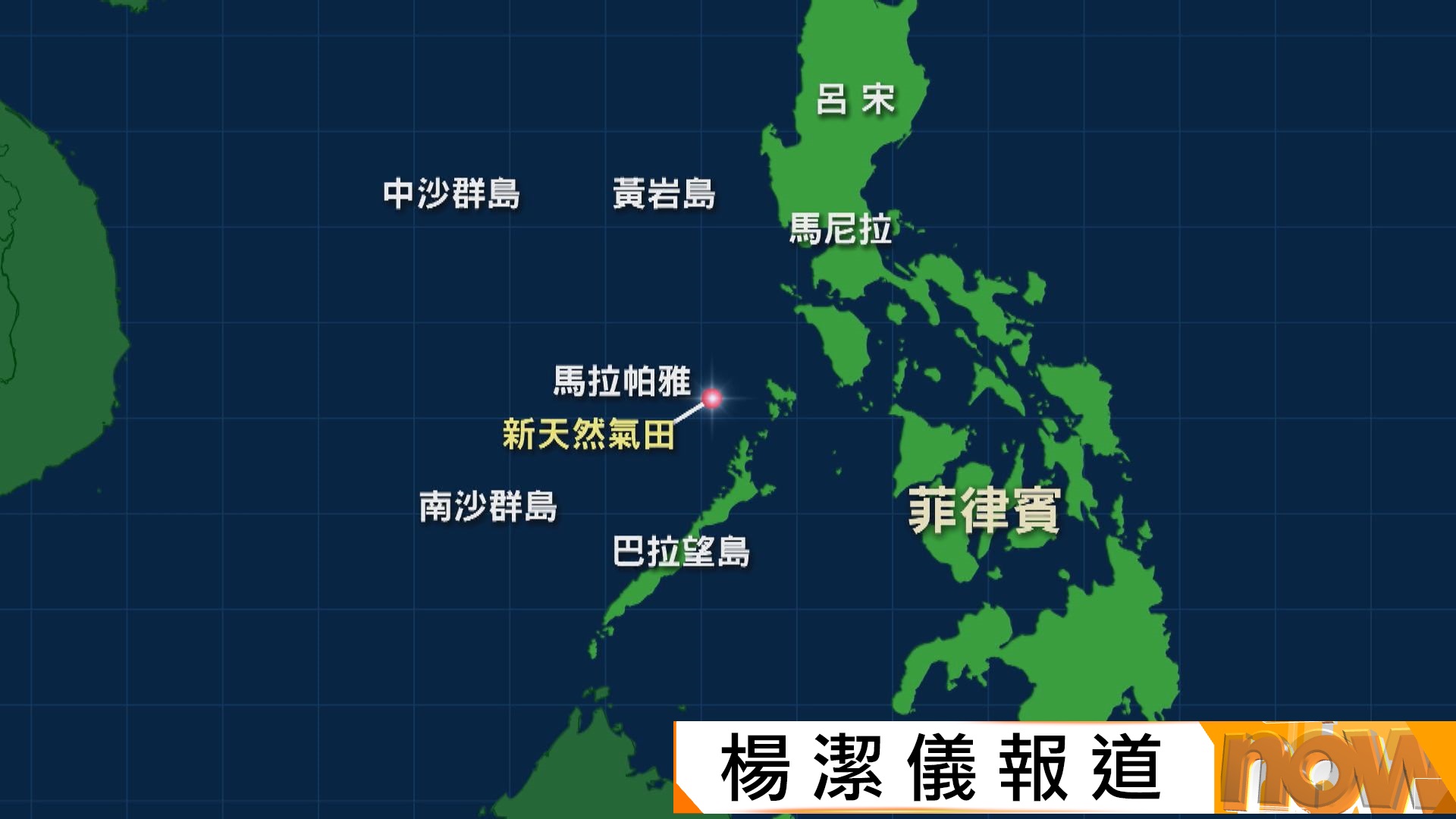 菲律賓宣布在南海附近發現新天然氣田　天然氣蘊藏量足夠570萬戶一年使用