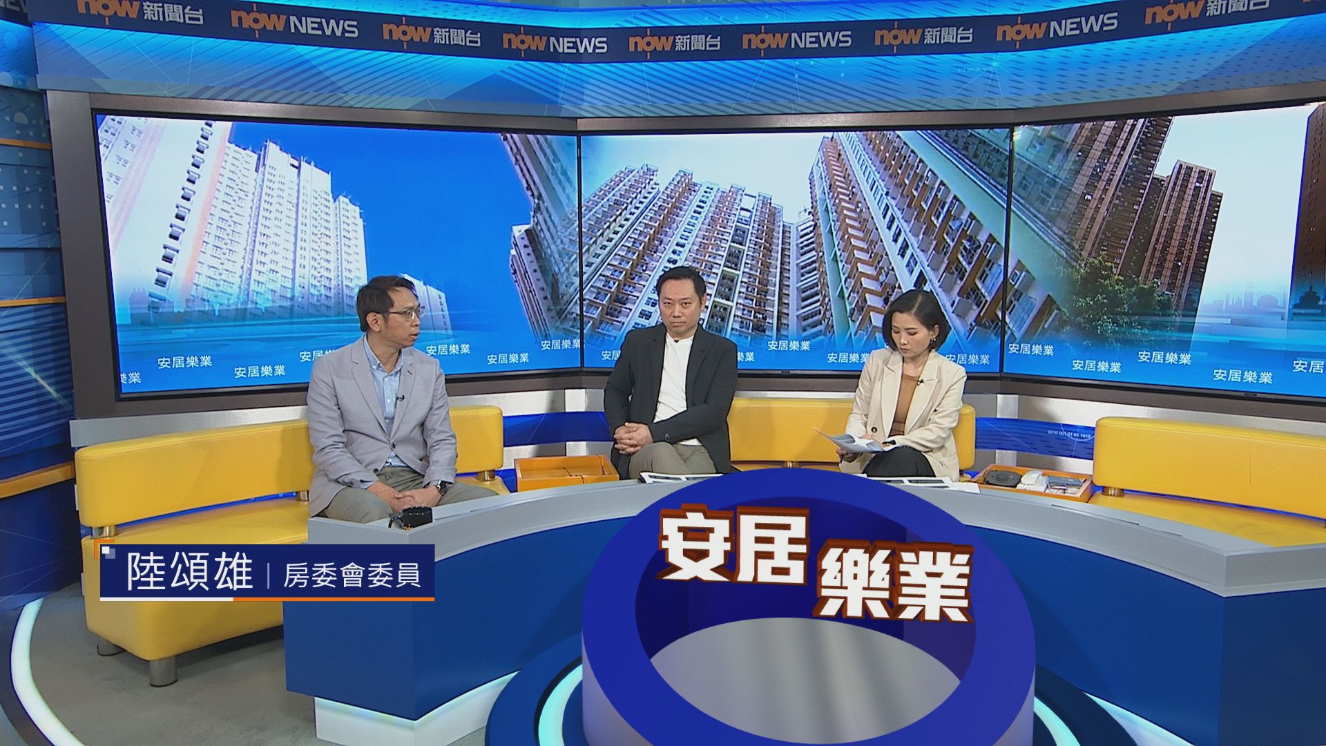 時事全方位｜安居樂業(一)