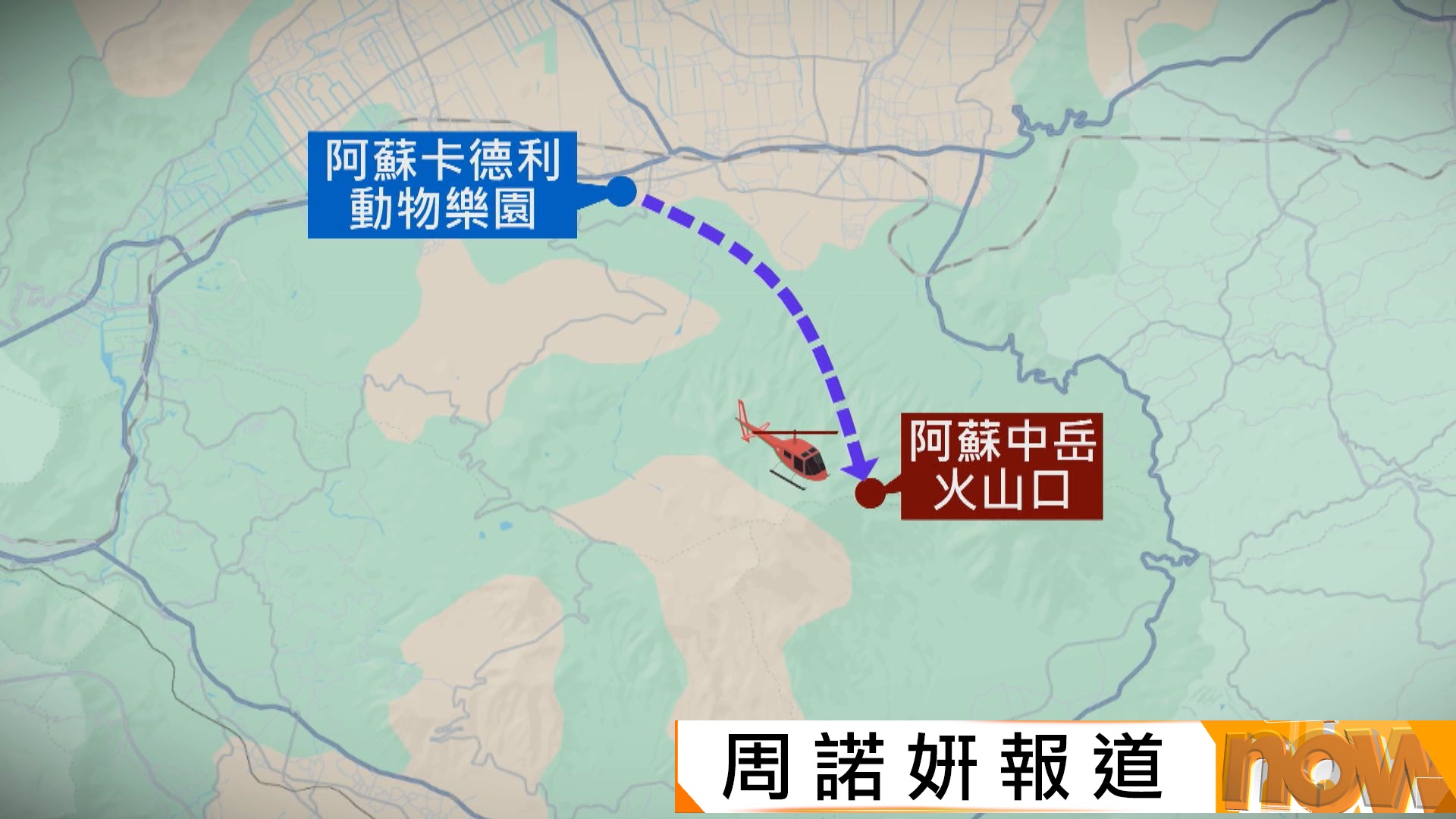 日本阿蘇火山觀光直升機失蹤　載有兩台灣遊客　據報已尋獲機體殘骸