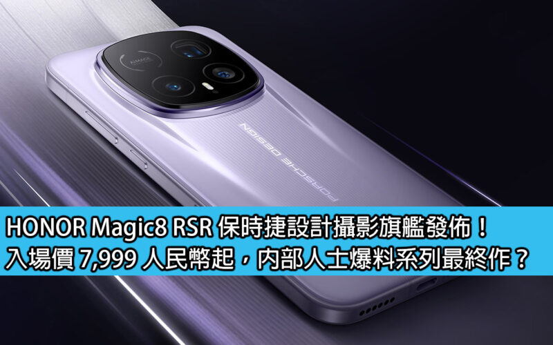 HONOR Magic8 RSR 保時捷設計攝影旗艦發佈！入場價 7,999 人民幣起，內部人士爆料系列最終作？