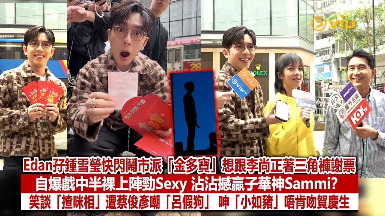 足本訪問：Edan孖鍾雪瑩快閃鬧市派「金多寶」 想跟李尚正著三角褲謝票 自爆戲中半裸上陣勁Sexy 沾沾撼贏子華神Sammi？笑談「揸咪相」遭蔡俊彥嘲「呂假狗」  呻「小如豬」唔肯吻賀慶生｜Viu1現場實況