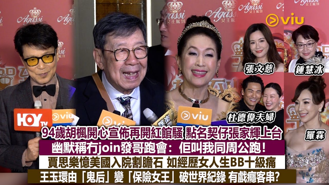 足本訪問：94歲胡楓開心宣佈再開紅館騷 點名契仔張家輝上台 幽默稱冇join發哥跑會：佢叫我同周公跑！賈思樂憶美國入院割膽石 如經歷女人生BB十級痛 王玉環由「鬼后」變「保險女王」破世界紀錄 有戲癮客串？｜Viu1現場實況