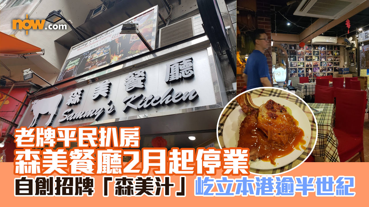 老牌平民扒房森美餐廳2月起停業　自創招牌「森美汁」屹立本港逾半世紀