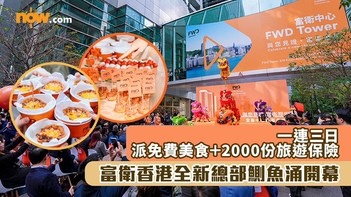富衛香港全新總部鰂魚涌開幕　一連三日派免費咖啡美食＋2000份旅遊保險