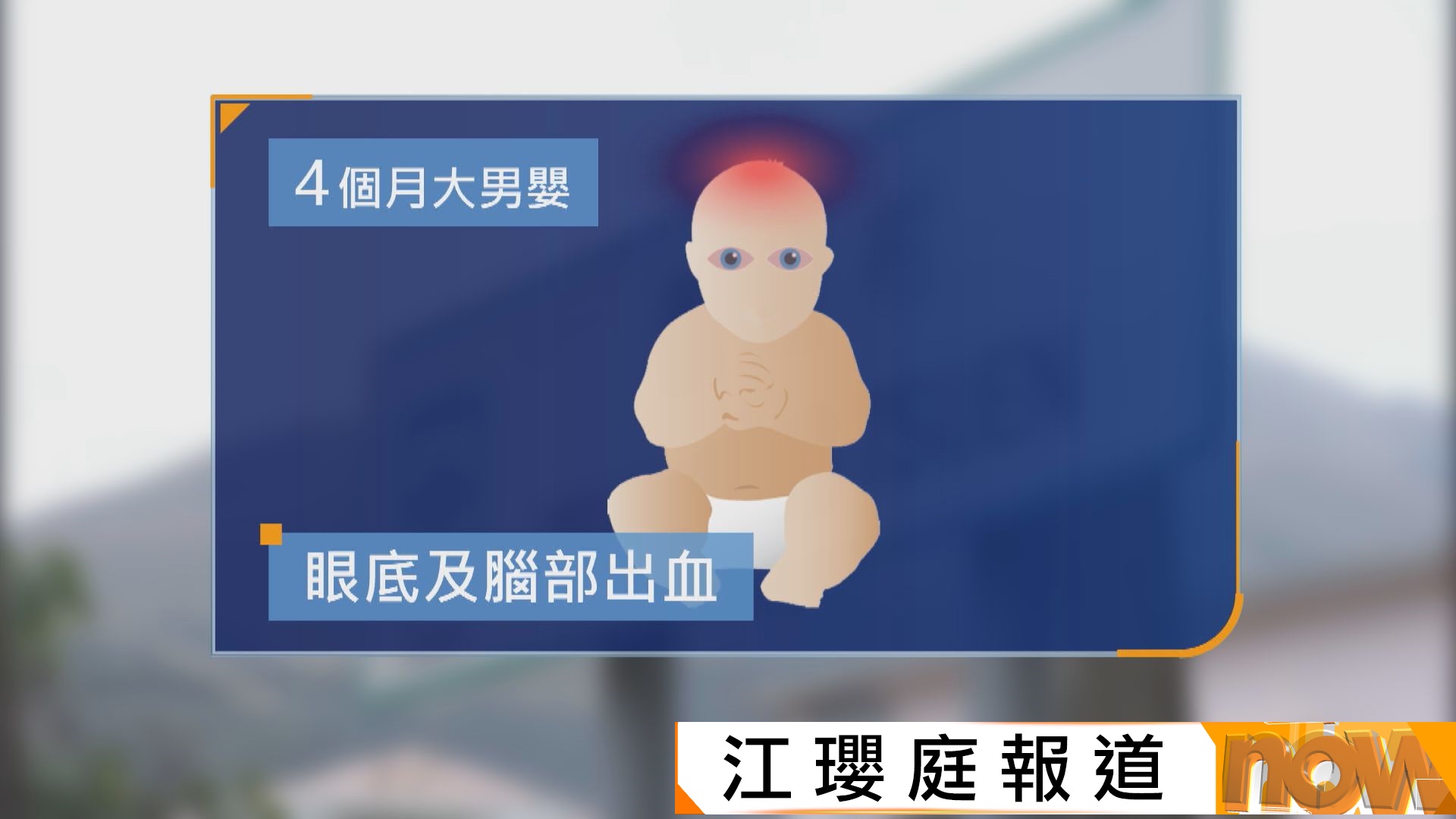 四個月大男嬰疑遭受虐待致腦出血　兩名外傭被捕