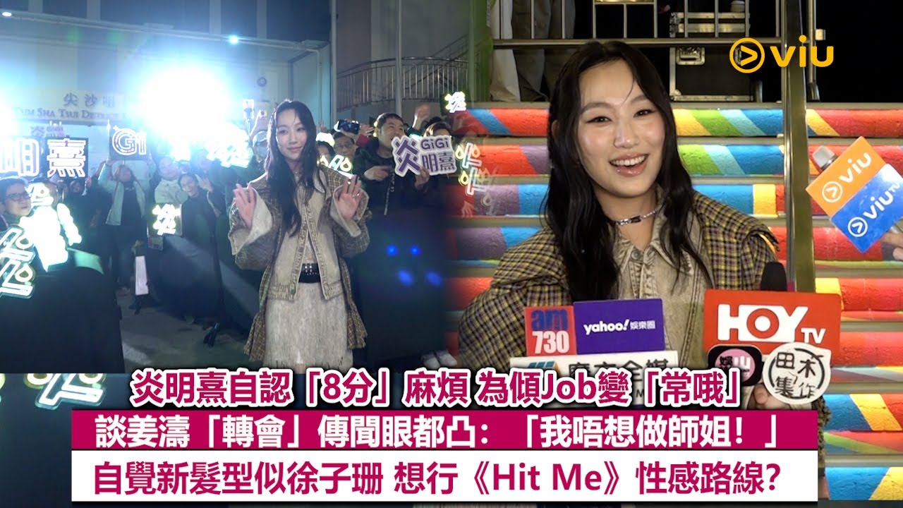 足本訪問：炎明熹自認「8分」麻煩 為傾Job變「常哦」  談姜濤「轉會」傳聞眼都凸：「我唔想做師姐！」 自覺新髮型似徐子珊 想行《Hit Me》性感路線？｜Viu1現場實況