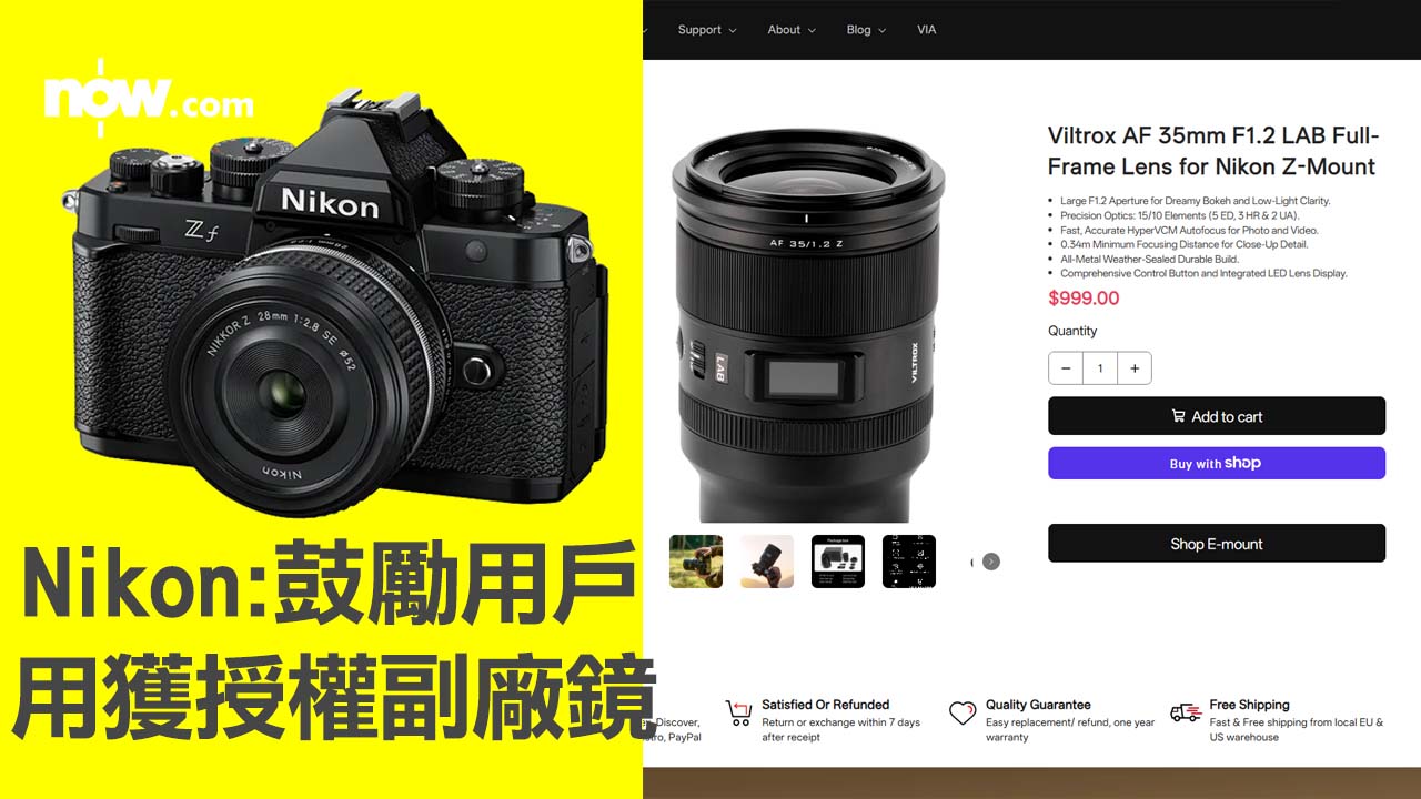 【攝影熱話】Nikon回應告Viltrox侵權　稱鼓勵用戶用獲授權副廠鏡