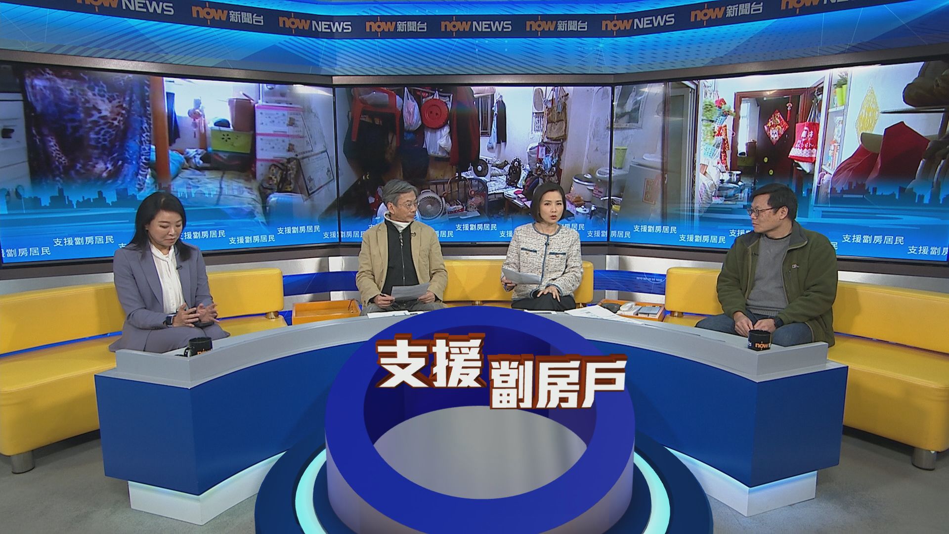 時事全方位｜支援劏房居民(一)