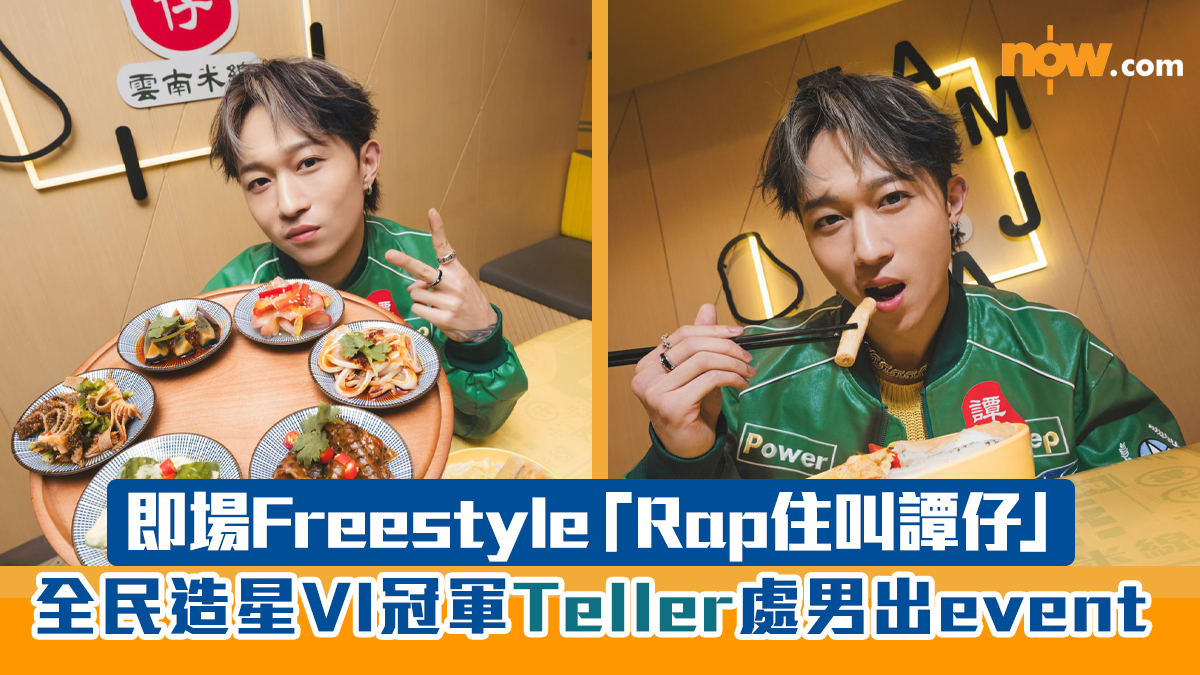 全民造星VI｜冠軍Teller處男出event試食米線　即場Freestyle「Rap住叫譚仔」
