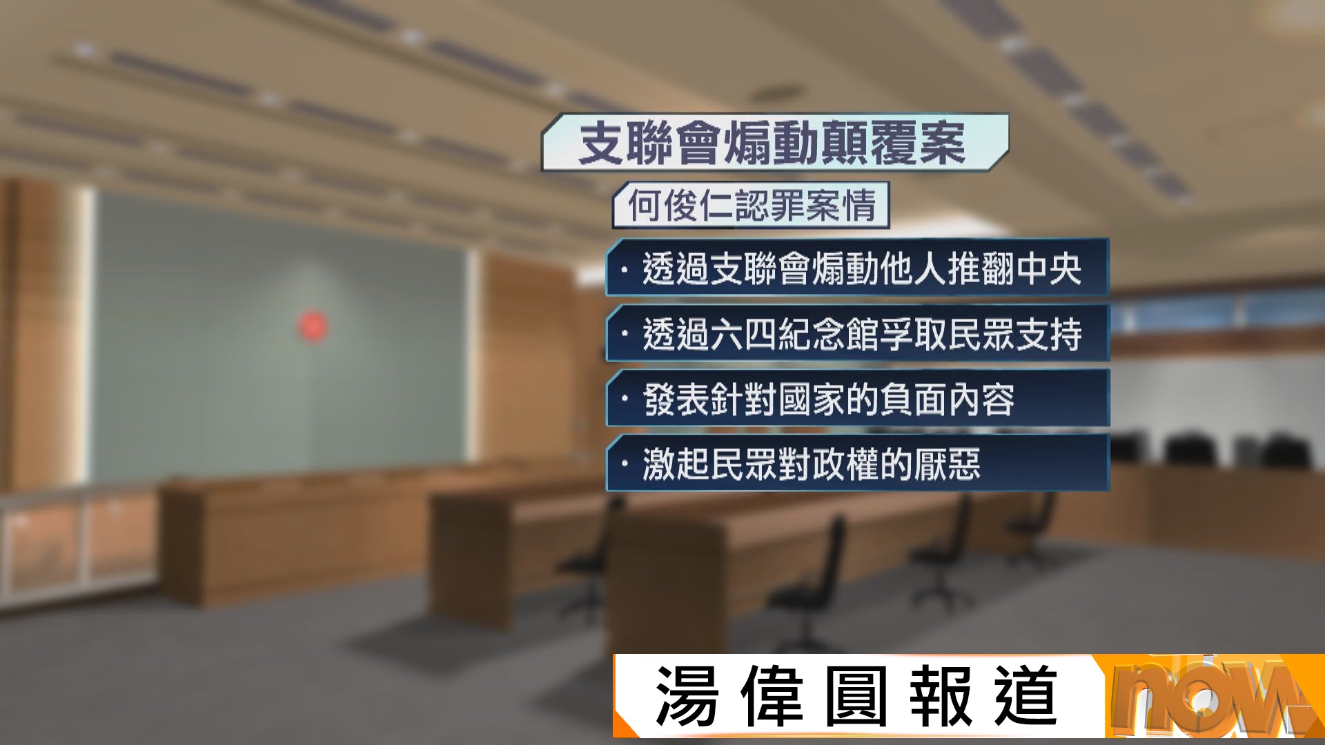 支聯會煽動顛覆案開審　何俊仁認罪　李卓人鄒幸彤不認罪